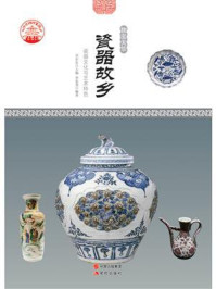 瓷器故乡：瓷器文化与艺术特色