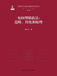 如何理解政法：范畴、传统和原理