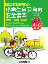 小学生安全120:小学生自卫自救安全读本(4-6年级)