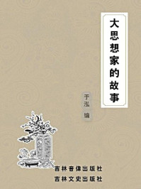 大思想家的故事