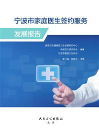 宁波市家庭医生签约服务发展报告