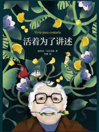 活着为了讲述