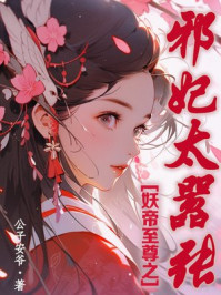 妖帝至尊之邪妃太嚣张