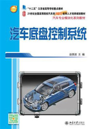 汽车底盘控制系统