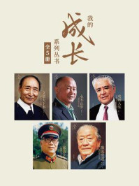 我的成长系列丛书（套装五册）
