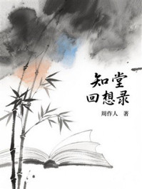 知堂回想录