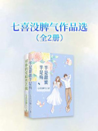七喜没脾气作品选（全2册）