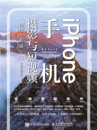iPhone手机摄影与短视频拍摄一本通