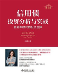 信用债投资分析与实战：低利率时代的投资选择（第2版）