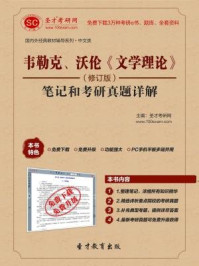 韦勒克、沃伦文学理论（修订版）笔记和考研真题详解