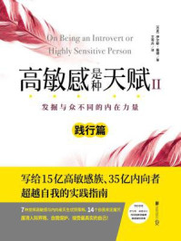 高敏感是种天赋Ⅱ(践行篇)