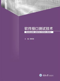 软件接口测试技术