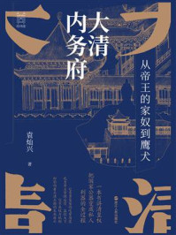 大清内务府：从帝王的家奴到鹰犬