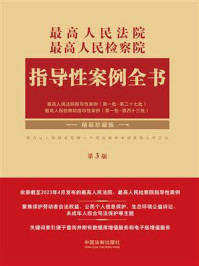 最高人民法院 最高人民检察院指导性案例全书（第3版）