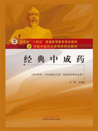 经典中成药(河南中医药大学传承特色教材)