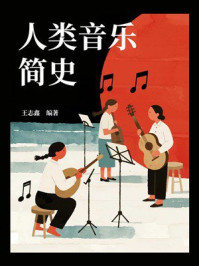 人类音乐简史