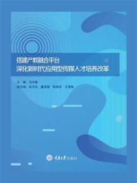 搭建产教融合平台：深化新时代应用型传媒人才培养改革