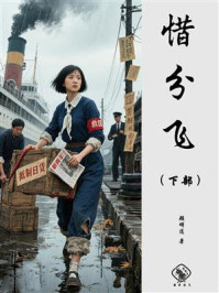 惜分飞（下部）
