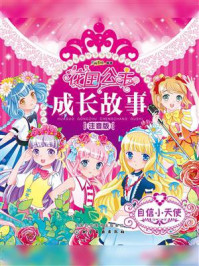 花国公主成长故事（注音版）