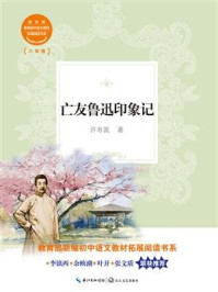 亡友鲁迅印象记