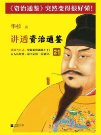 华杉讲透《资治通鉴》 21