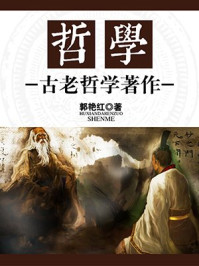 哲学:古老哲学著作