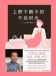 上野千鹤子的午后时光