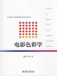 电影色彩学（北京大学影视艺术丛书）