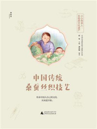 中国传统桑蚕丝织技艺