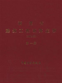 福建省建筑工程预算定额（2002版）第1册