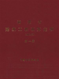 福建省建筑工程预算定额(2002版)第1册