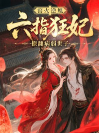 窑火逆凰：六指狂妃撩翻病弱世子