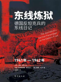 东线炼狱:德国反坦克兵的东线日记(1941年—1942年)
