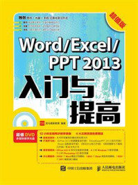Word.Excel.PPT 2013入门与提高（超值版）