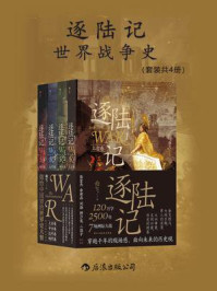 逐陆记：世界战争史（全4册）