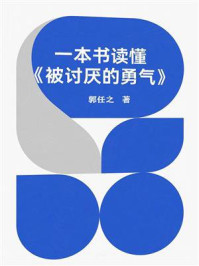 一本书读懂《被讨厌的勇气》