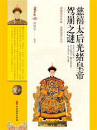 慈禧太后光绪皇帝驾崩之谜