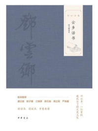 云乡话书（图文精选本）