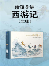 给孩子讲西游记（全3册）