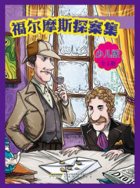 福尔摩斯探案集(少儿版)