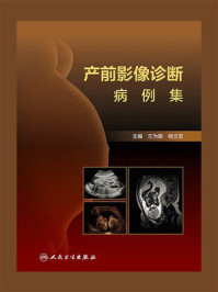 产前影像诊断病例集