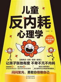 儿童反内耗心理学