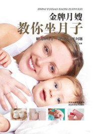 金牌月嫂教你坐月子