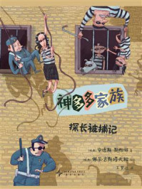 神多多家族3：探长被捕记