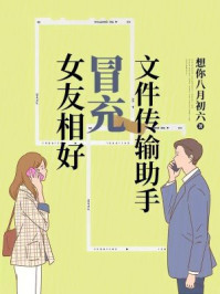 女友相好冒充文件传输助手
