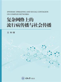 复杂网络上的流行病传播与社会传播