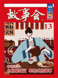 故事会2025年第13期（上半月·红版）