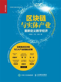 区块链与实体产业：重新定义数字经济