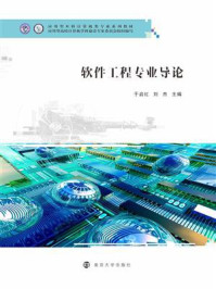 软件工程专业导论