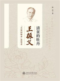 清贫的牡丹：王振义
